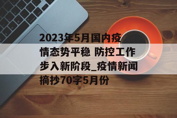 2023年5月国内疫情态势平稳 防控工作步入新阶段_疫情新闻摘抄70字5月份