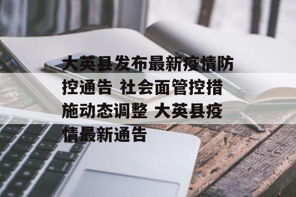 大英县发布最新疫情防控通告 社会面管控措施动态调整 大英县疫情最新通告