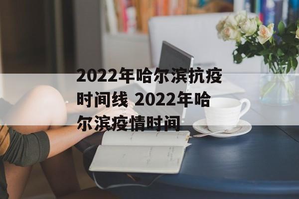 2022年哈尔滨抗疫时间线 2022年哈尔滨疫情时间