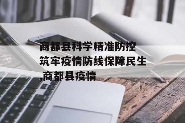 商都县科学精准防控 筑牢疫情防线保障民生,商都县疫情