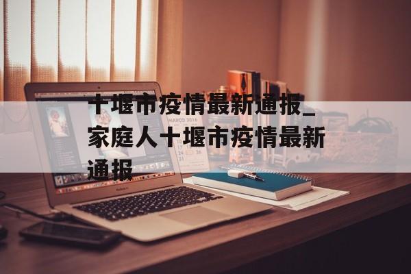 十堰市疫情最新通报_家庭人十堰市疫情最新通报