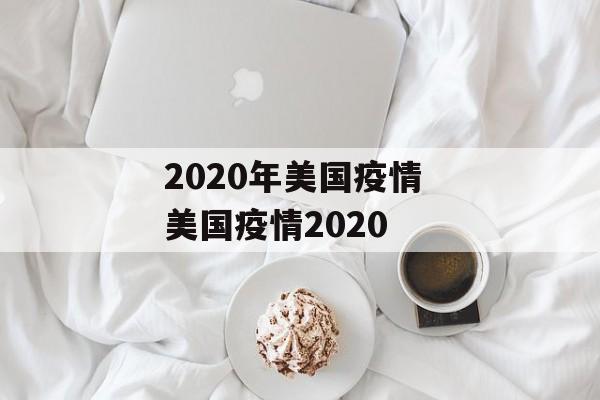 2020年美国疫情 美国疫情2020