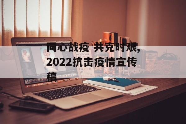 同心战疫 共克时艰,2022抗击疫情宣传稿