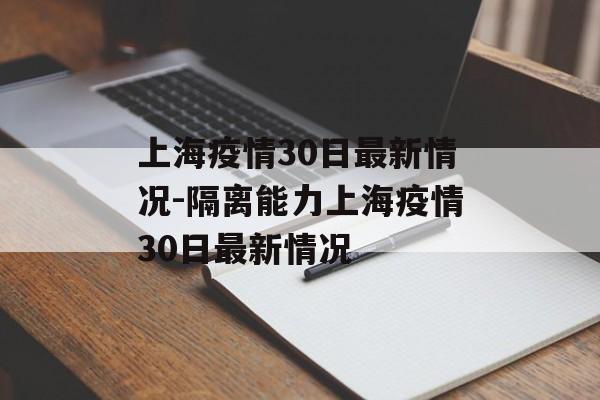 上海疫情30日最新情况-隔离能力上海疫情30日最新情况