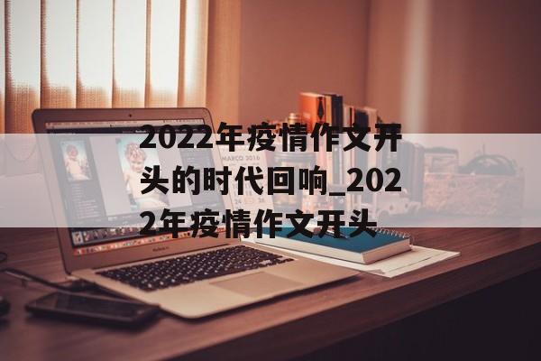 2022年疫情作文开头的时代回响_2022年疫情作文开头