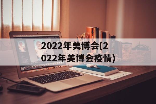 2022年美博会(2022年美博会疫情)