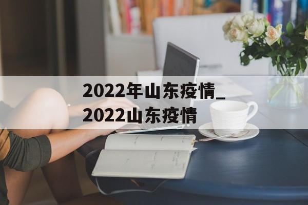2022年山东疫情_2022山东疫情