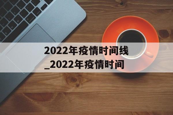 2022年疫情时间线_2022年疫情时间
