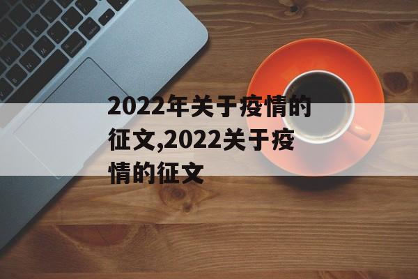 2022年关于疫情的征文,2022关于疫情的征文