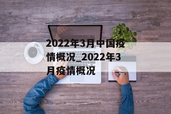 2022年3月中国疫情概况_2022年3月疫情概况