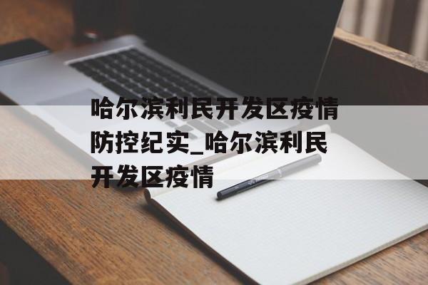 哈尔滨利民开发区疫情防控纪实_哈尔滨利民开发区疫情