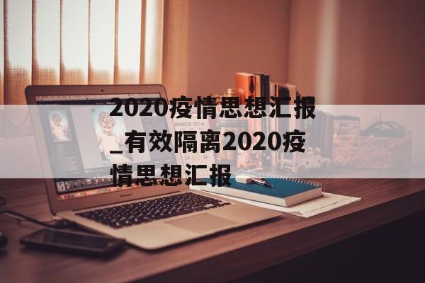 2020疫情思想汇报_有效隔离2020疫情思想汇报