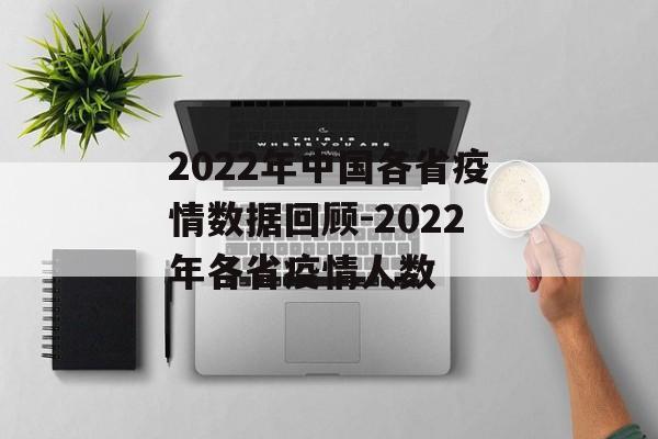 2022年中国各省疫情数据回顾-2022年各省疫情人数