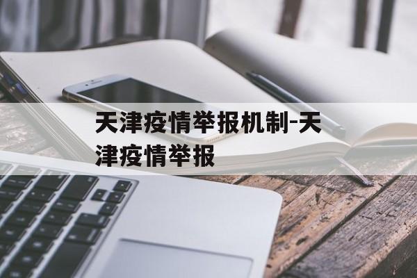 天津疫情举报机制-天津疫情举报