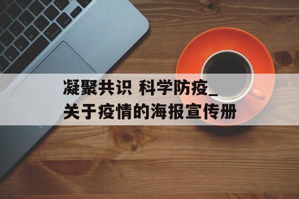 凝聚共识 科学防疫_关于疫情的海报宣传册