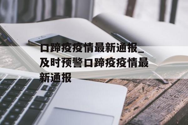 口蹄疫疫情最新通报_及时预警口蹄疫疫情最新通报