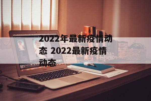 2022年最新疫情动态 2022最新疫情动态