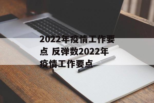 2022年疫情工作要点 反弹数2022年疫情工作要点