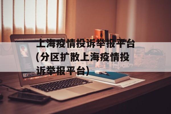 上海疫情投诉举报平台(分区扩散上海疫情投诉举报平台)