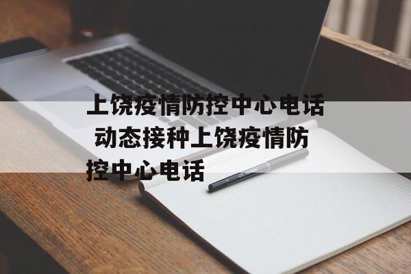 上饶疫情防控中心电话 动态接种上饶疫情防控中心电话