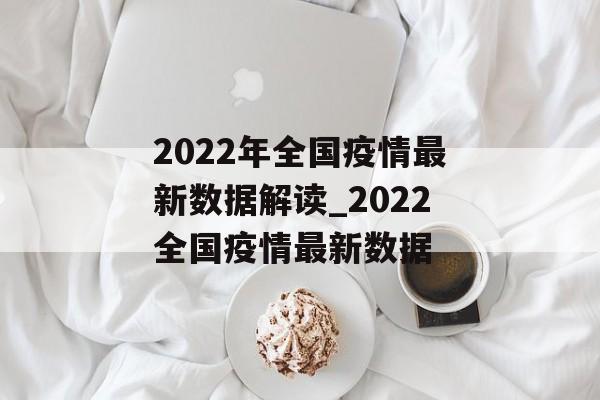 2022年全国疫情最新数据解读_2022全国疫情最新数据