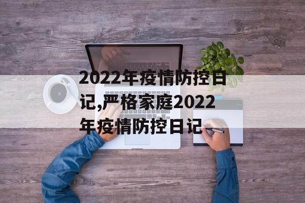2022年疫情防控日记,严格家庭2022年疫情防控日记
