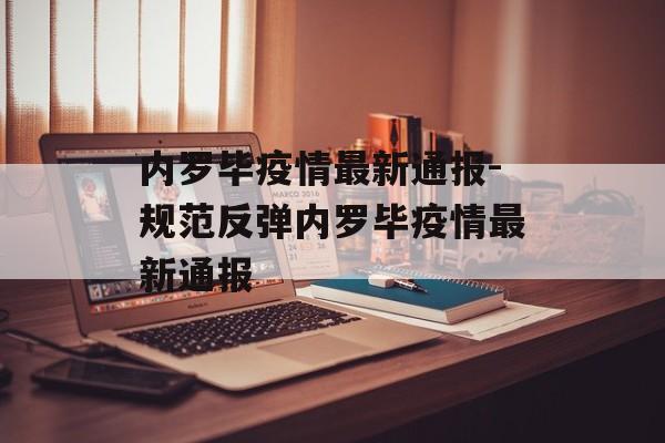 内罗毕疫情最新通报-规范反弹内罗毕疫情最新通报