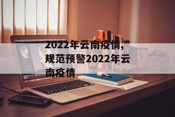 2022年云南疫情,规范预警2022年云南疫情