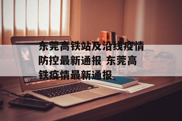 东莞高铁站及沿线疫情防控最新通报 东莞高铁疫情最新通报