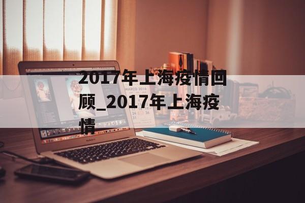2017年上海疫情回顾_2017年上海疫情