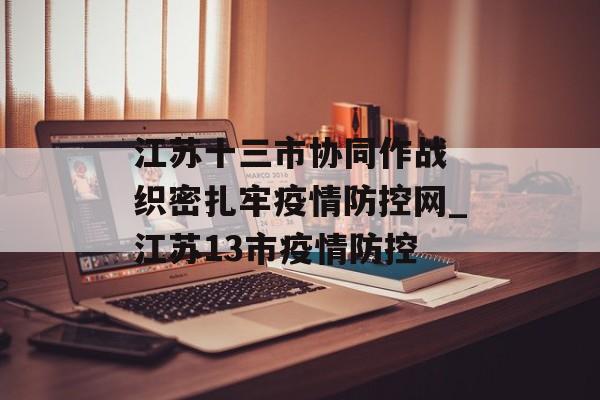 江苏十三市协同作战 织密扎牢疫情防控网_江苏13市疫情防控