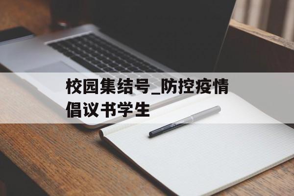 校园集结号_防控疫情倡议书学生