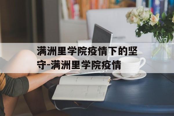满洲里学院疫情下的坚守-满洲里学院疫情