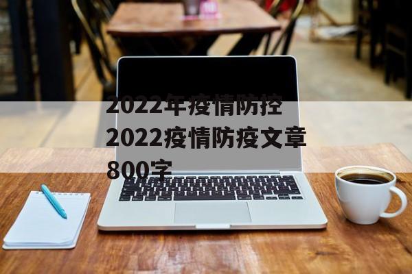 2022年疫情防控 2022疫情防疫文章800字