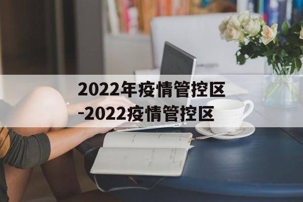 2022年疫情管控区-2022疫情管控区