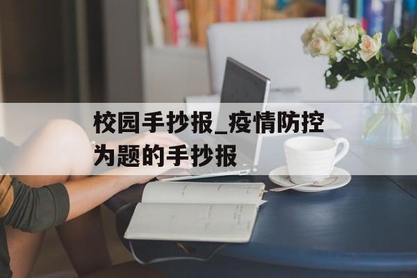 校园手抄报_疫情防控为题的手抄报