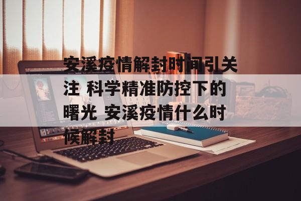 安溪疫情解封时间引关注 科学精准防控下的曙光 安溪疫情什么时候解封