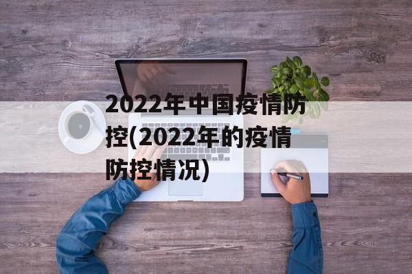 2022年中国疫情防控(2022年的疫情防控情况)