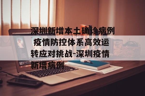 深圳新增本土确诊病例 疫情防控体系高效运转应对挑战-深圳疫情新增病例