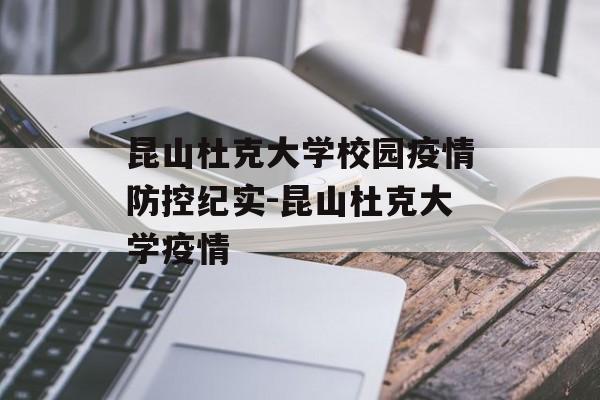 昆山杜克大学校园疫情防控纪实-昆山杜克大学疫情