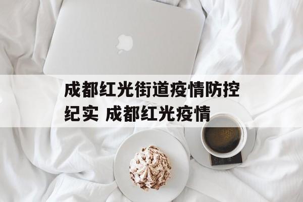 成都红光街道疫情防控纪实 成都红光疫情