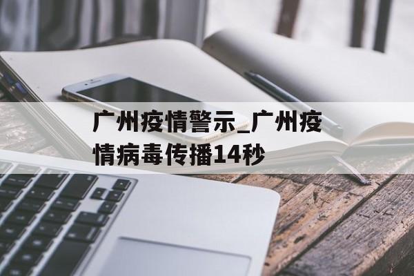 广州疫情警示_广州疫情病毒传播14秒