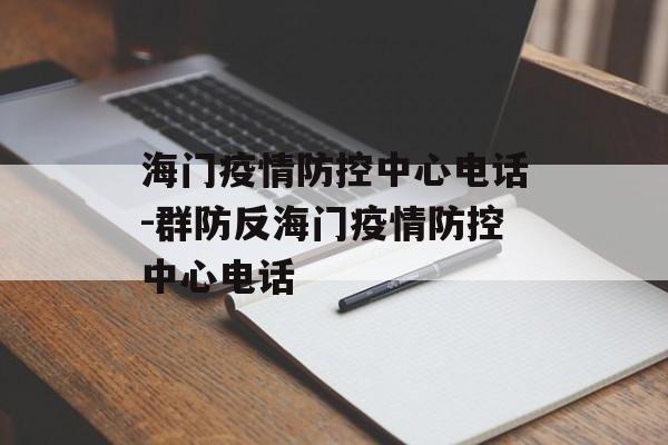海门疫情防控中心电话-群防反海门疫情防控中心电话