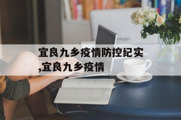 宜良九乡疫情防控纪实,宜良九乡疫情