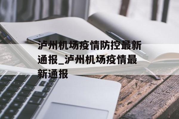 泸州机场疫情防控最新通报_泸州机场疫情最新通报