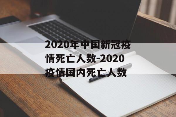 2020年中国新冠疫情死亡人数-2020疫情国内死亡人数