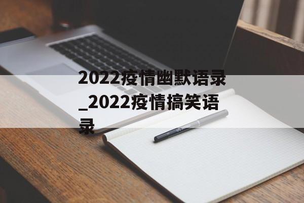 2022疫情幽默语录_2022疫情搞笑语录
