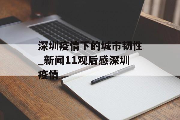 深圳疫情下的城市韧性_新闻11观后感深圳疫情