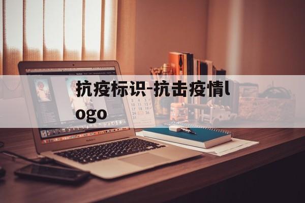 抗疫标识-抗击疫情logo