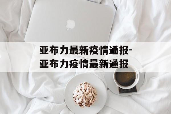 亚布力最新疫情通报-亚布力疫情最新通报